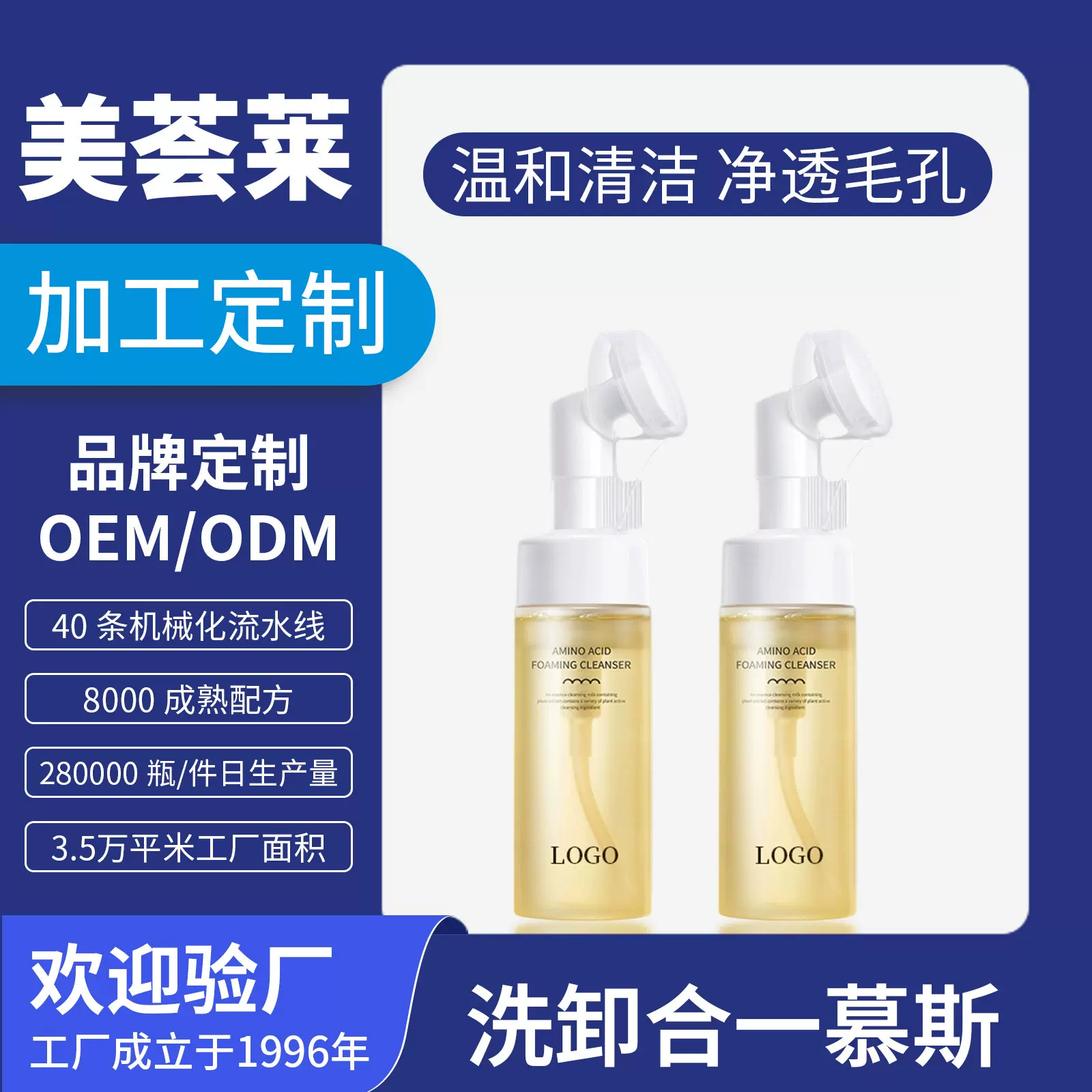 洗卸二合一洁面慕斯贴牌定制氨基酸洁面泡泡泡沫摩丝洗面奶代加工