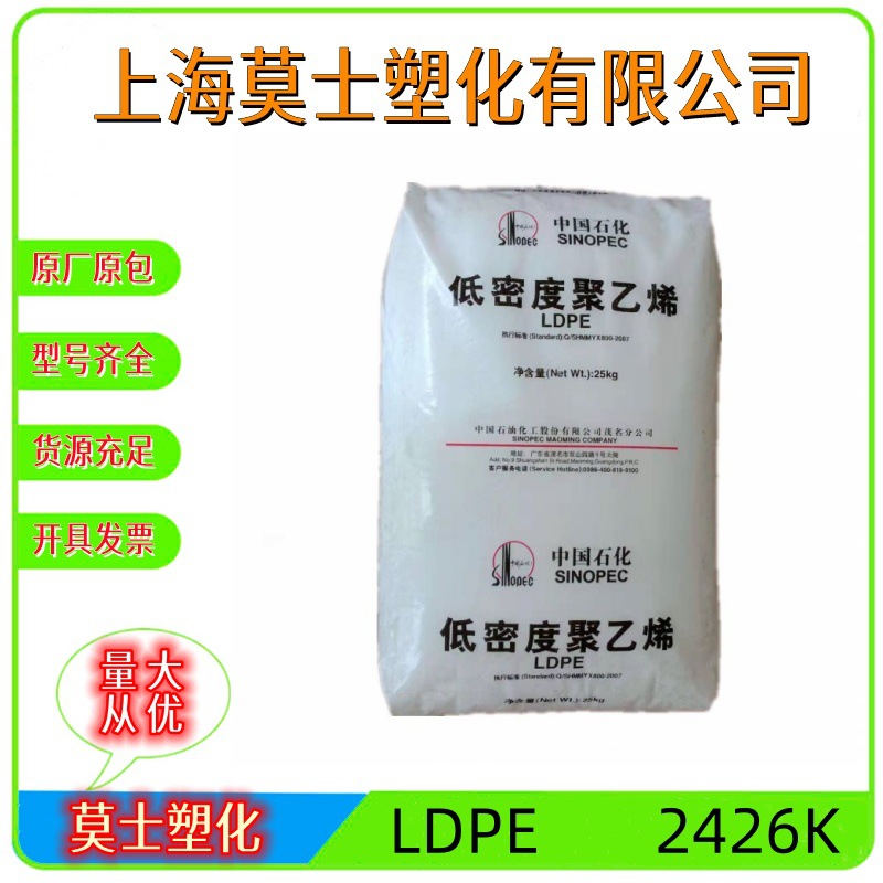 LDPE中石化茂名2426K高透明吹塑级开口性农膜地膜料低密度聚乙烯