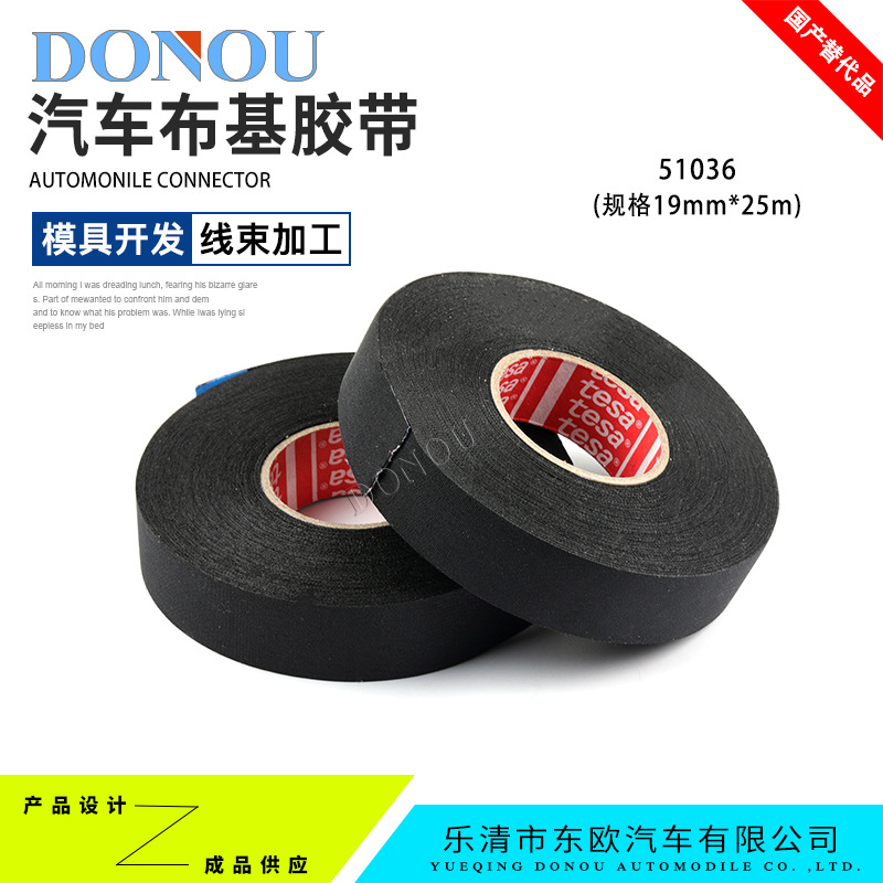 tesa布基线束胶带德莎51036发动机舱降噪耐高温耐磨胶带线束捆扎