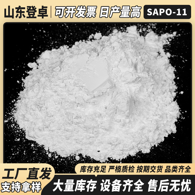现货供应粉状SAPO-11分子筛催化裂化汽油辛烷值 带支链芳烃烷基化