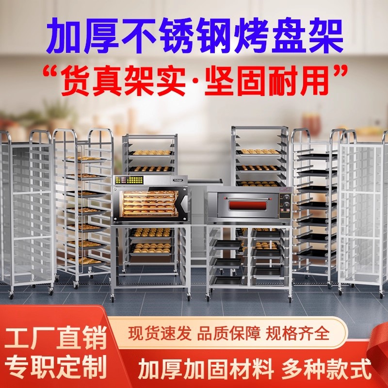 商用不锈钢烤盘架 烘焙架台车面包吐司晾架烤箱托盘架车 工厂定制