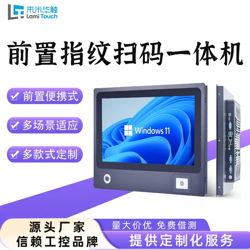 15.6寸前置指纹扫码/刷卡身份安全认证工业电容触控式一体机