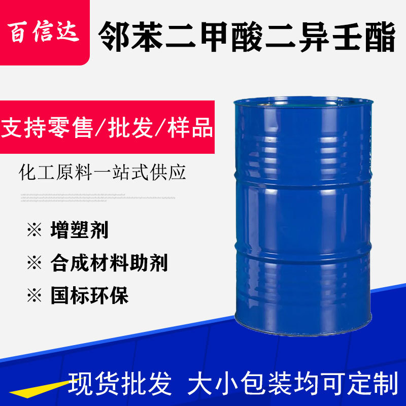 厂价销售 增塑剂邻苯二甲酸 二异壬酯 DINP可塑环保型高粘度