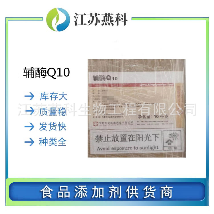 辅酶Q10 食品级辅酶Q10 水溶脂溶营养强化剂 欢迎来电