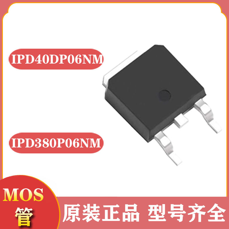 mos管场效应管贴片to252 IPD40DP06NM IPD380P06NM p沟道 60v mos