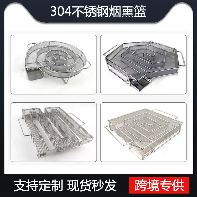 不锈钢烟熏网篮 网盘 烟熏盒BBQ冷烟发生器 木炭烤肉用烟熏烧烤网