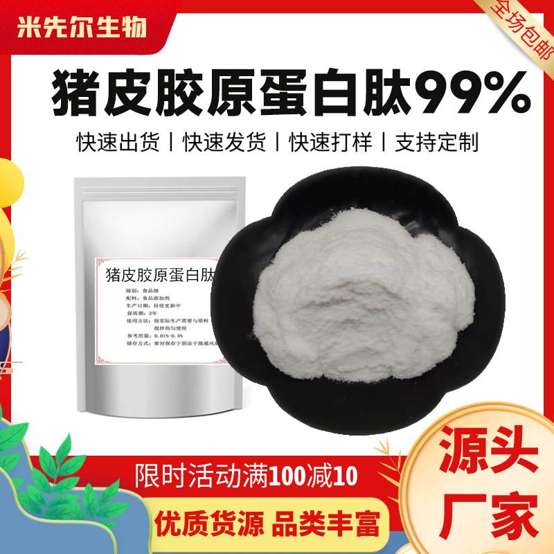 猪皮胶原蛋白肽99%水解胶原蛋白肽水溶 营养强化剂 厂家直供现货