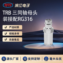 TRIAX TRBĸ�^��ͬ�S�b����RG316 50&Omega; �m�����lͬ�S��|�B��