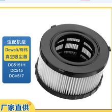 適用於得偉Dewalt DC5151H DC515 DC517真空吸塵器濾芯濾網配件