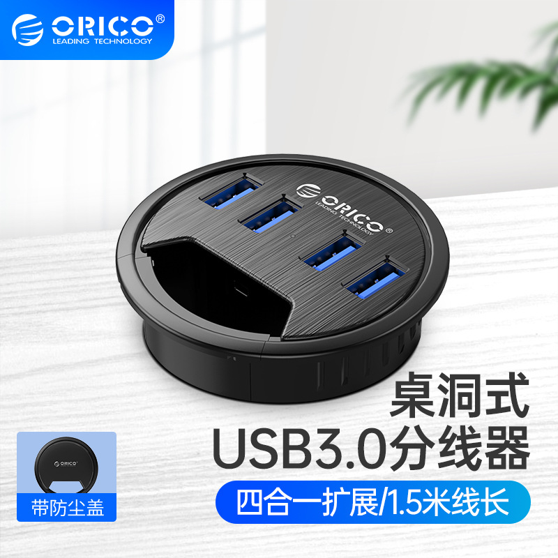 ORICO桌洞式DESK-4U分线器USB3.0转接头台式笔记本转换防尘盖