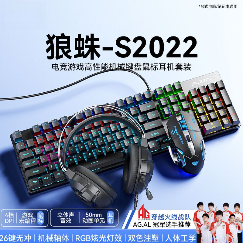 S2026 Mechanical Keyboard, Mouse, and Headset Three-Piece Set, Wired, Illuminated, Gaming and Office Keyboard and Mouse Set, Blue Switch, Wholesale