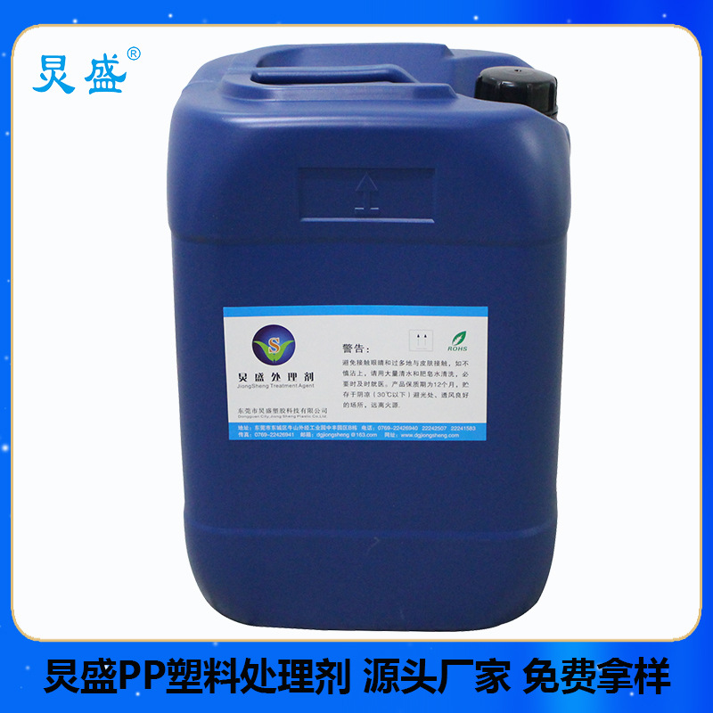 厂家直销PP水处理剂 PP处理剂PP-603 PP塑料增进附着力处理剂