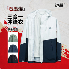 新款25铠翼石墨烯三合一抓绒冲锋衣户外全热封防风防水登山外套