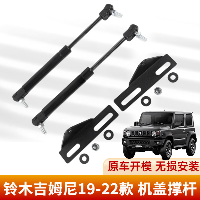 适用2019-2022+jimny吉姆尼机盖撑杆气弹簧JB74w jb64改装液压杆