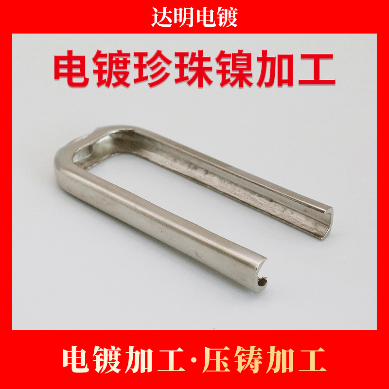 电镀厂 锌合金压铸件电镀珍珠镍加工 电镀加工 锌合金压铸加工