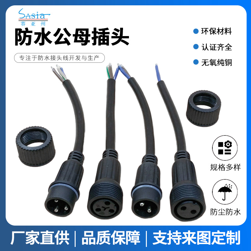 厂家直销3*1.0mm2三芯太阳能板电源连接线 防水公母插头电缆插头