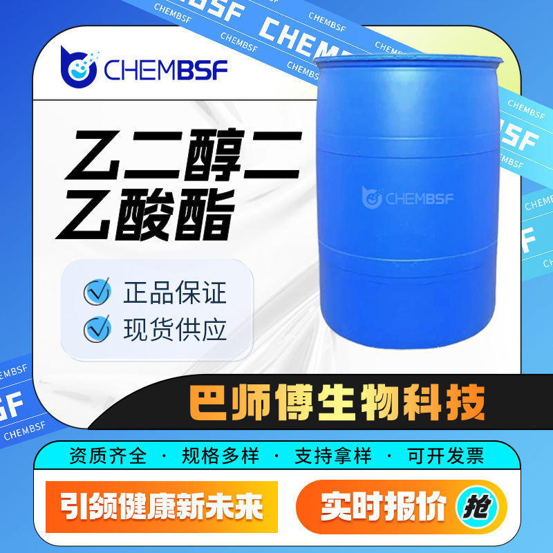 乙二醇二乙酸酯 111-55-7 有机溶剂 粘合剂 量大从优