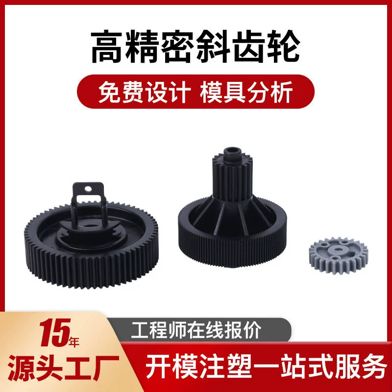 Высокоточная косая шестерня, детали для литья под давлением, нейлоновая шестерня, пластиковые аксессуары, косая шестерня для литья под давлением, прецизионная маленькая модульная шестерня