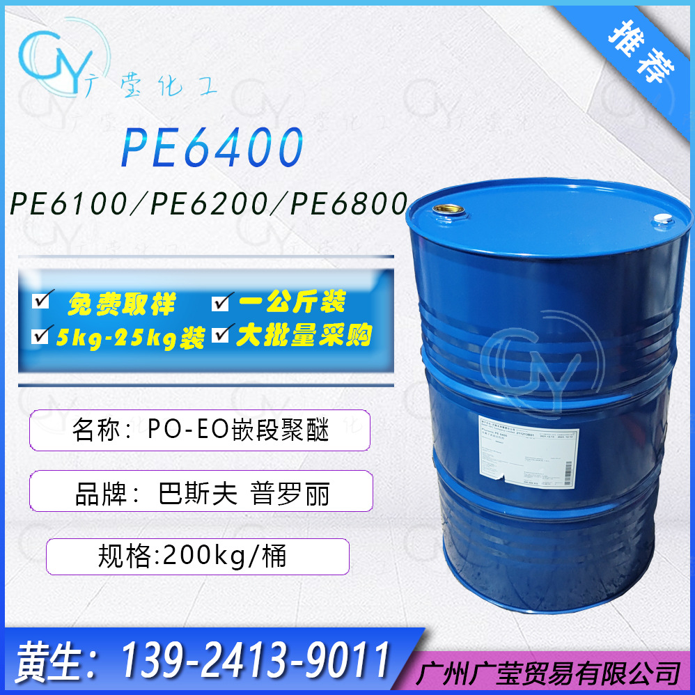 巴斯夫嵌段聚醚低泡乳化剂普罗丽PE-6400湿润剂金属切削液冷却剂