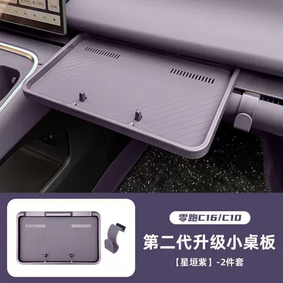 Car table board 26 Models of Leapmotor C10/C16 - c16c10-second-generation-small-table-board-1-hook-star-purple