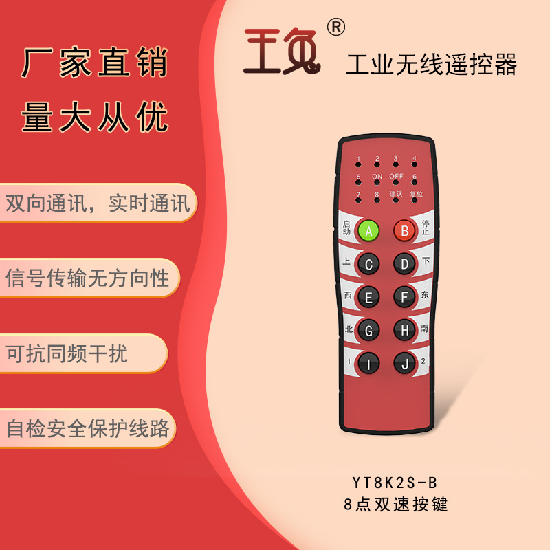 南京世泽 厂家直销 起重机双速遥控器 国产玉兔 YT8K2S-B