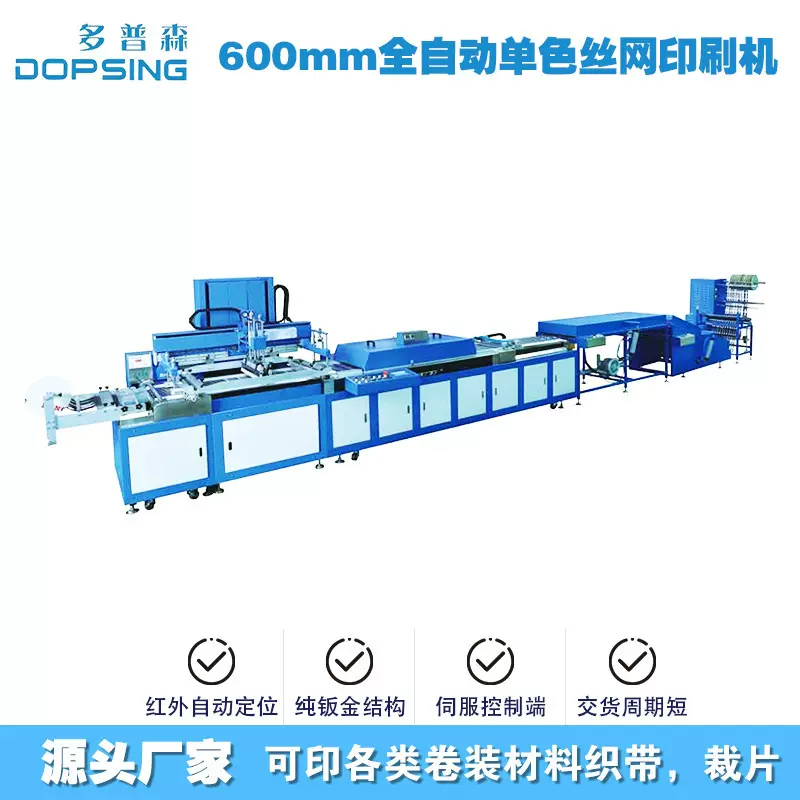 多普森全自动丝网印刷机600mm全自动丝印机织带箱包印刷设备