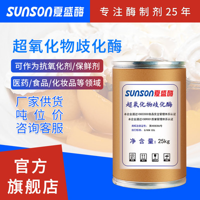 Xia Sheng Antioxidants Preservatives Cosmetics food drink raw material Superoxide Dismutase Enzyme