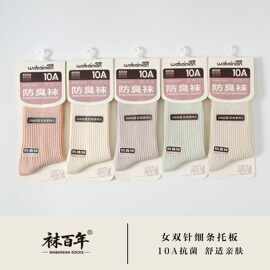 袜百年系列秋冬10A抗菌棉袜子男女双针细条加厚纸板袜运动消臭袜