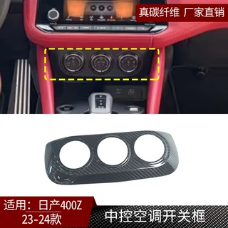 适用于23-24款日产400Z真碳纤维中控空调开关框汽车内饰改装件