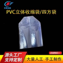 PVC四方袋收縮袋透明收縮膜立體收縮膜方底收縮POF收縮膜