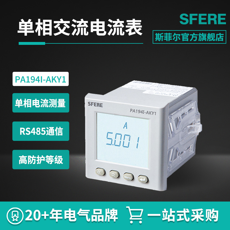 江苏斯菲尔电气SFERE PA194I-AKY1智能液晶显示交流单相电流表