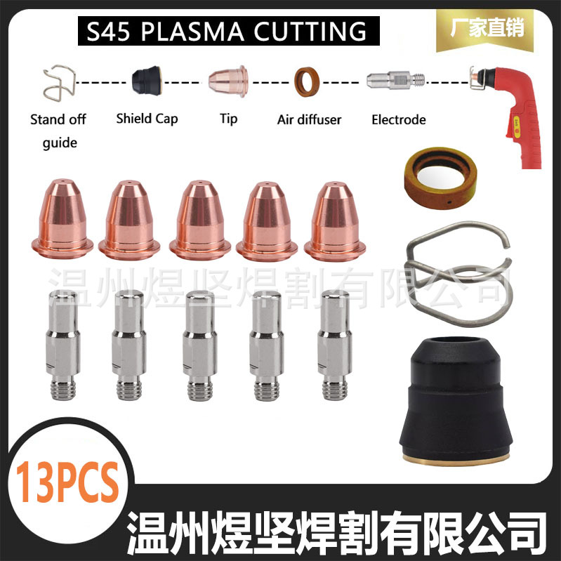 跨境IPT45等离子切割枪S45易损件组合装电极喷嘴涡流/固定架13PCS