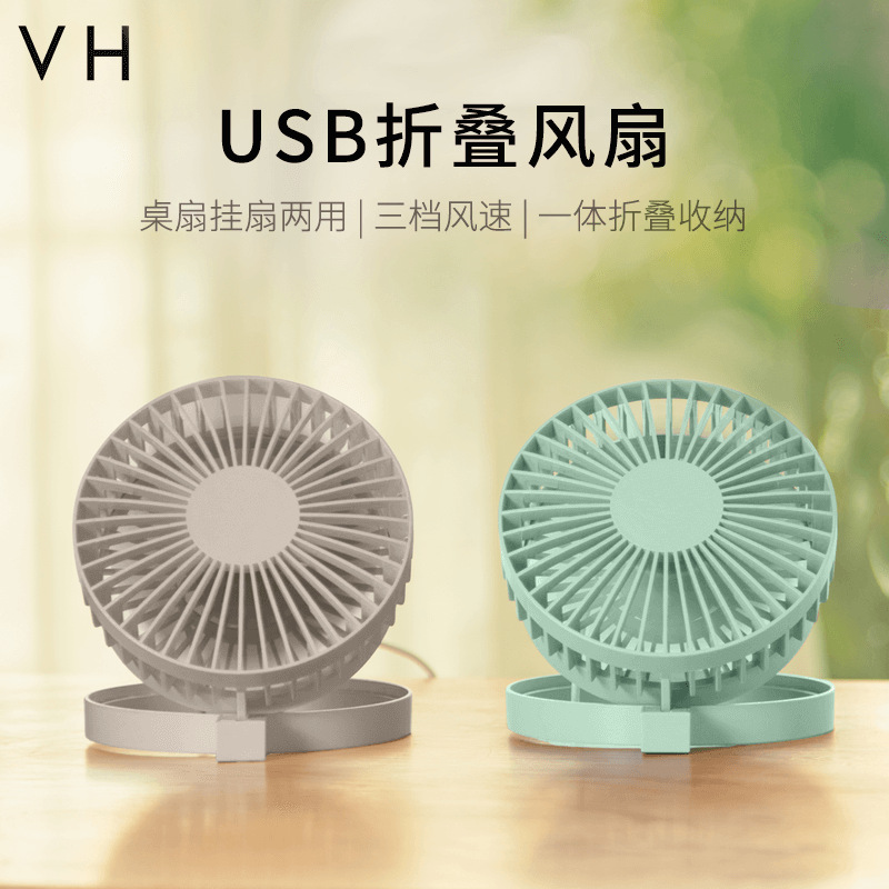 VH厂家直供桌扇90度调节三档静音挂扇便携折叠USB中性迷你小风扇