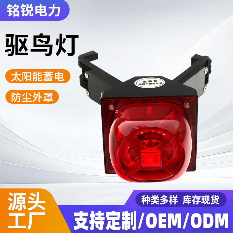 驱鸟器赶鸟防鸟警示灯线杆专用驱鸟器太阳能超声波驱鸟器