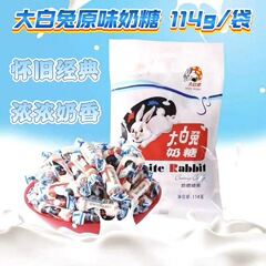 冠生园大白兔114g原味奶糖袋结婚庆喜糖果牛奶休闲零食上海特产