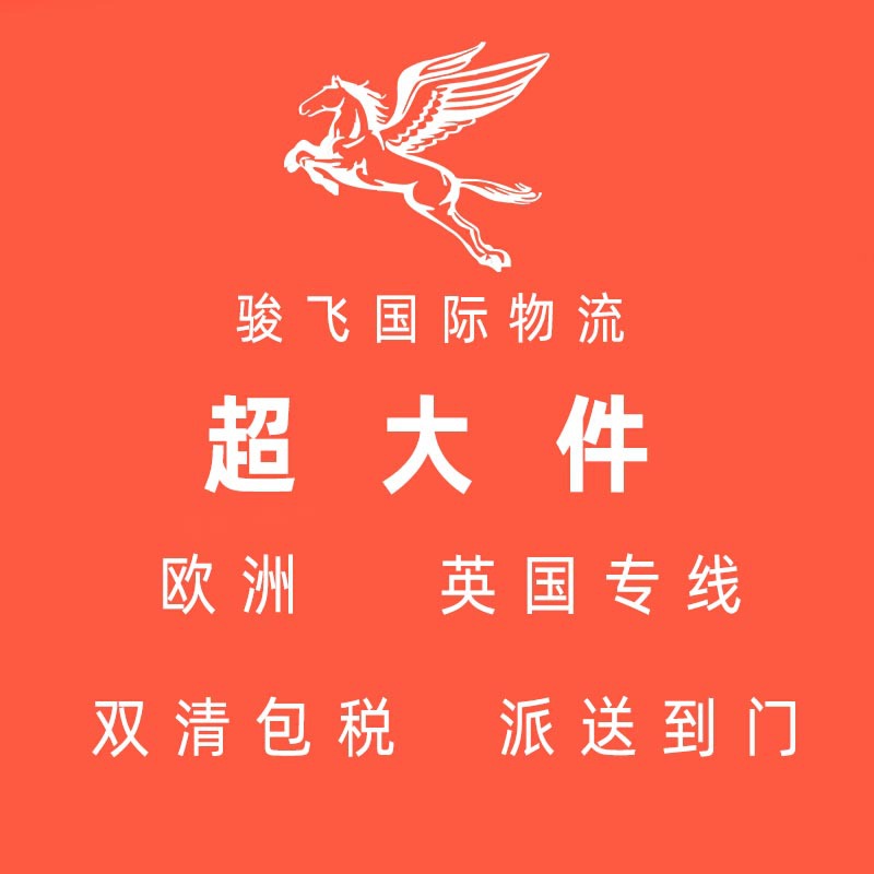 欧洲英国超大件运输  国际物流专线服务 骏飞货代家具一件代发