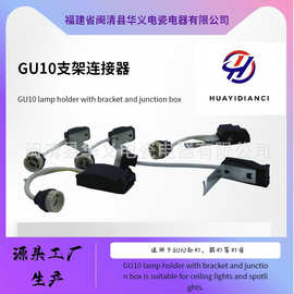 源头工厂生产GU10陶瓷灯头灯座射灯带支架接线盒连接器灯饰配件