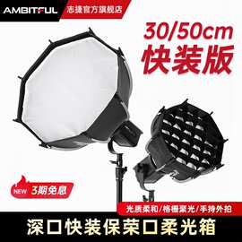 AMBITFUL快装柔光箱PS30/50 SE保荣卡口小型mini便携直播补光灯摄