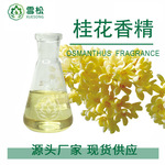 江西雪松 桂花香精日化原料洗衣液香精DIY手工皂花香香精工厂批发