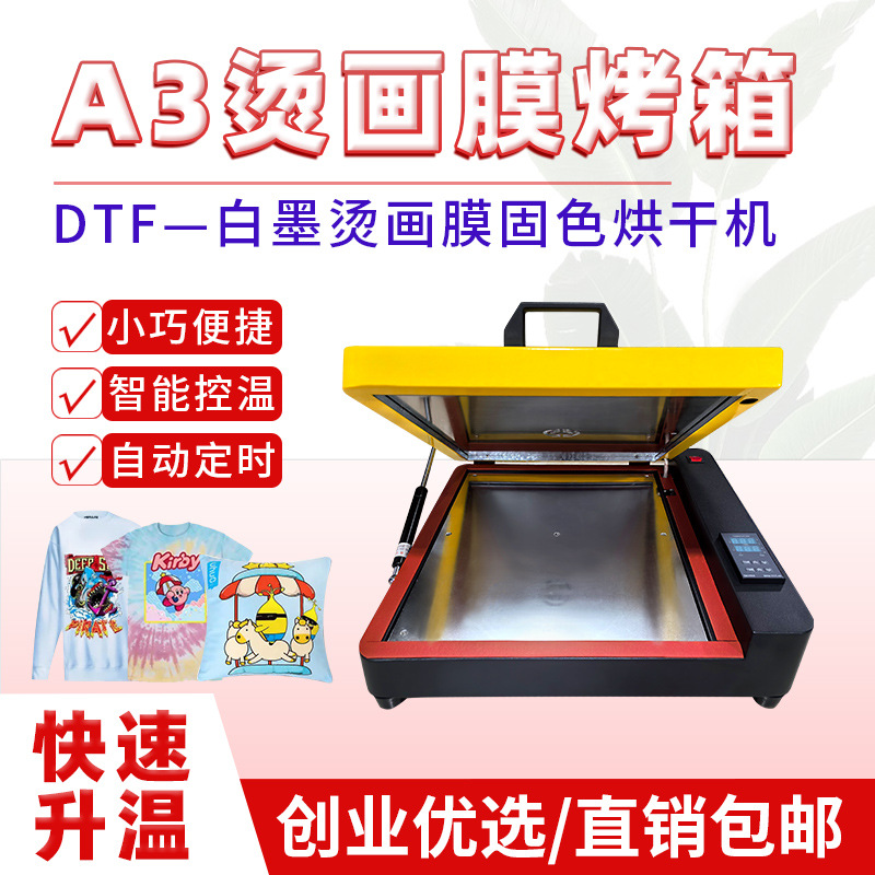 A3白墨烫画烤箱数码印花小烘箱机a3恒温DTF快速烘干PET膜烘烤设备