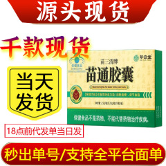 厳選されたCuiyuntang Miao SanqingブランドのMiaotongカプセルは、卸売で在庫があり、ドロップシッピングをサポートしており、大量の注文を優遇します。