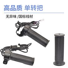 代驾车油门转把无电量显示加速把手折叠电动车单独转把通用配件