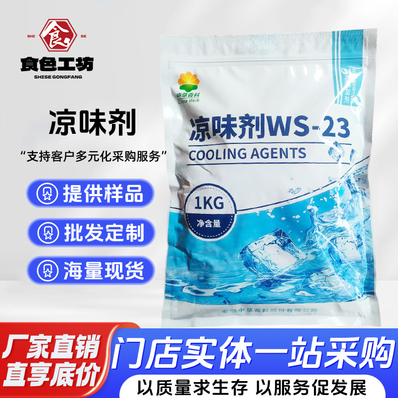 现货供应中草香料凉味剂WS-23清凉剂凉感剂现货供应 化工香精香料