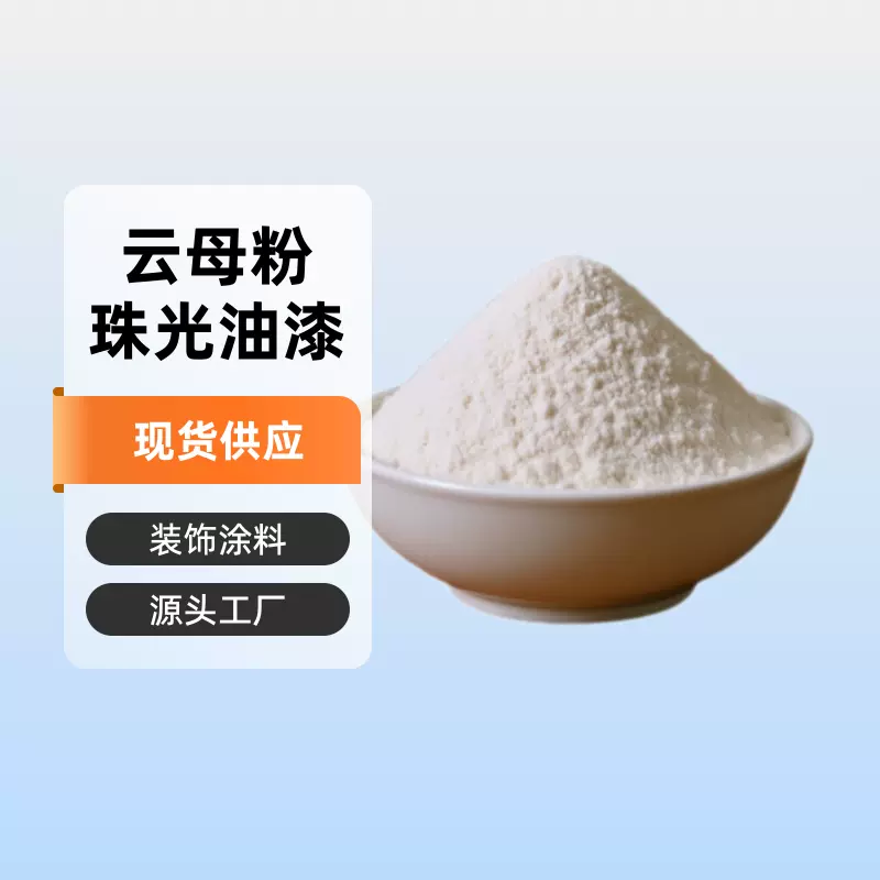 现货供应200-2500目绝缘装饰珠光油漆塑料涂料填料白色云母粉