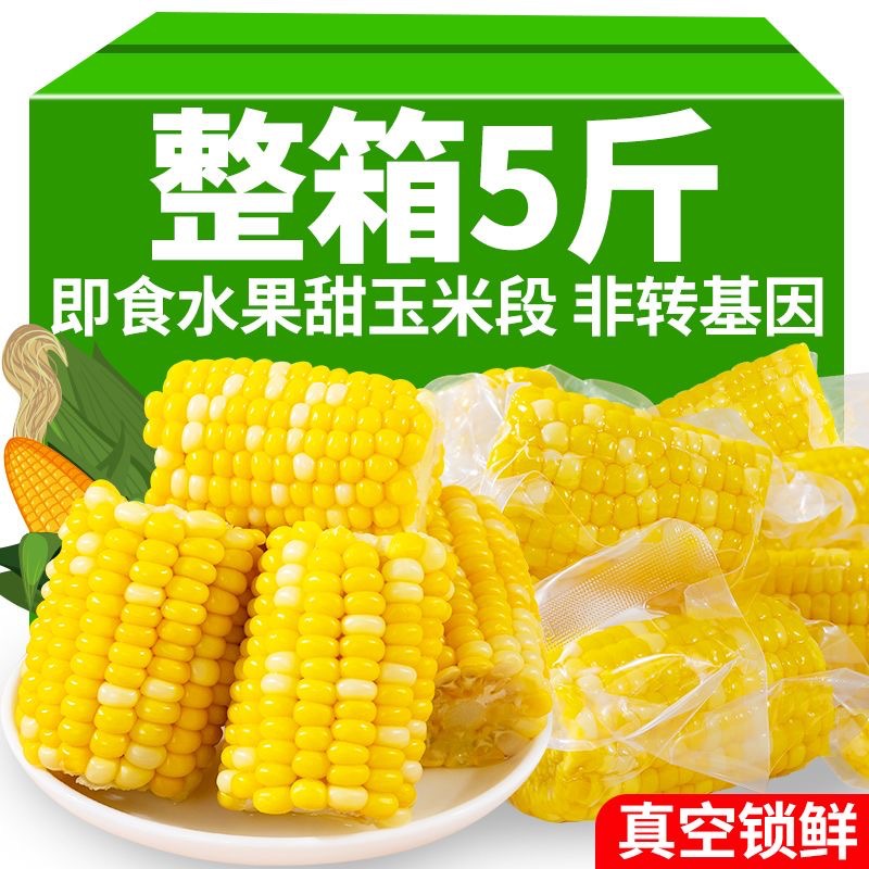 云南金银水果甜玉米段真空包装开袋即食玉米学生宿舍早餐棒子苞米