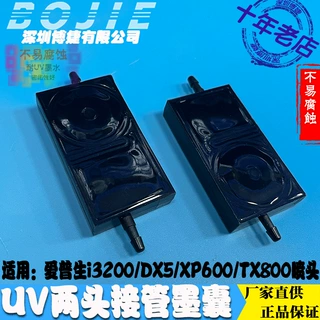i1600/i3200/4720/XP600/TX800/DX5喷头墨囊UV负压墨囊两头接墨管