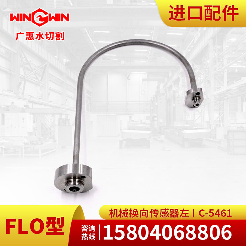 【广惠】水切割 水刀现货FLO型增压泵配件机械换向传感器左C-5461