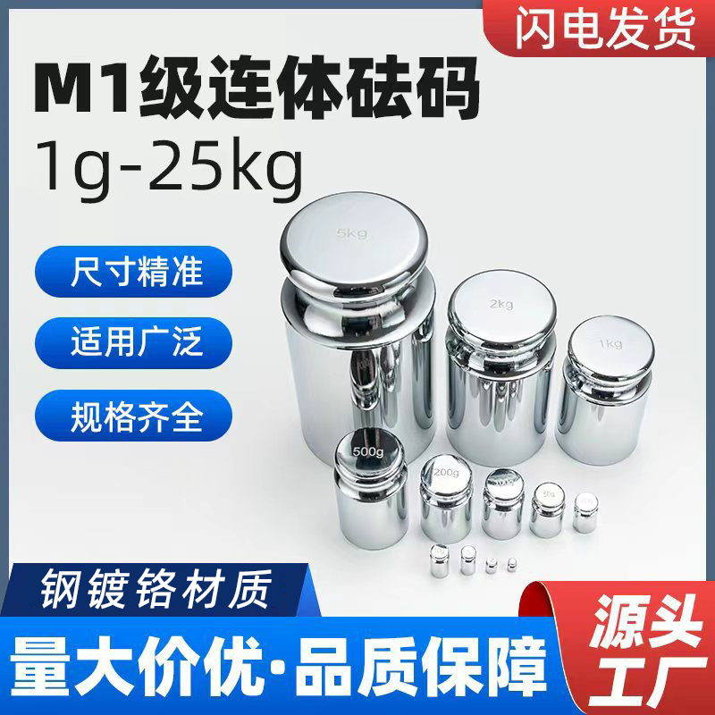 M1级连体砝码钢镀铬标准砝码1g100g500g校准天平电子秤高精度砝码
