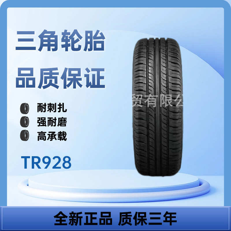三角牌轮胎185/70R14 TR928 轿车轮胎