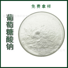 葡萄糖酸钠 营养强化剂 现货供应 葡萄糖酸钠  食品添加剂葡钠